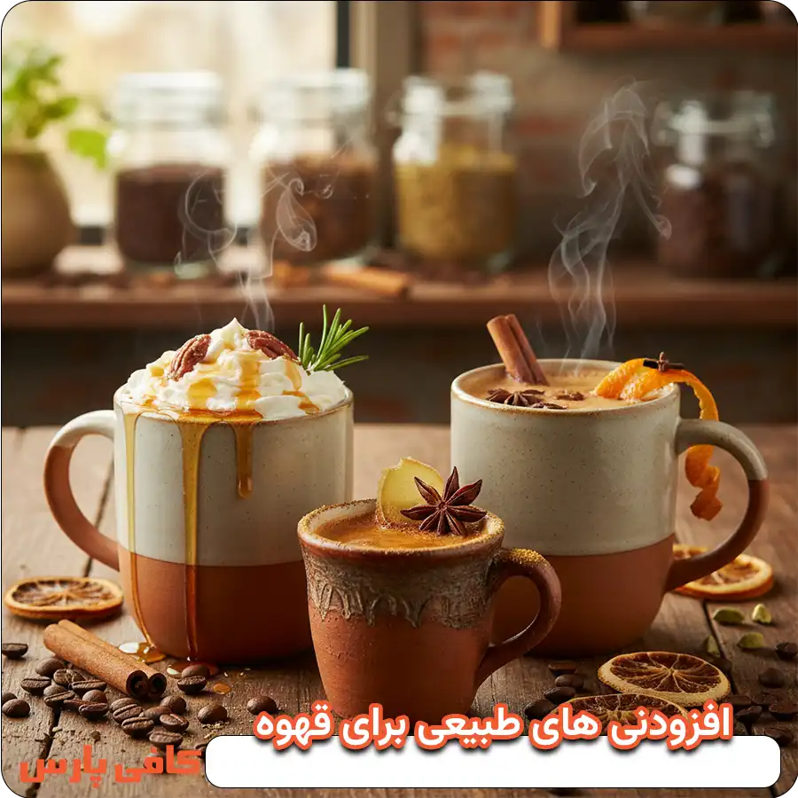 افزودنی برای قهوه طعم دار