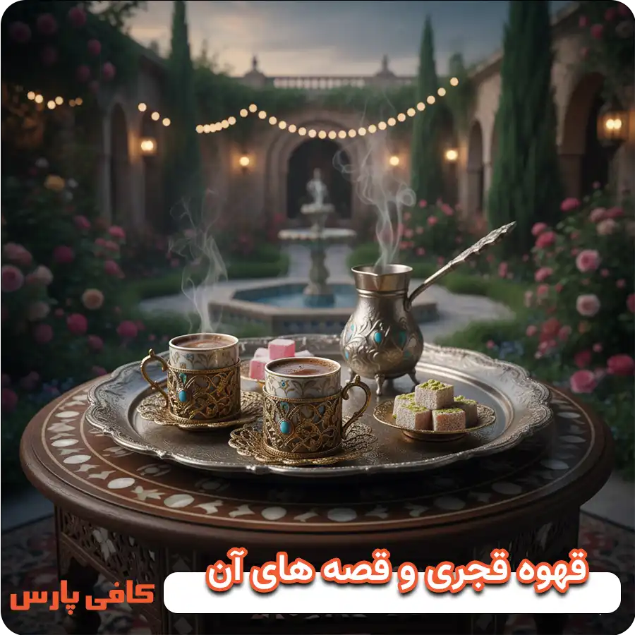 قهوه قجری و قصه های آن