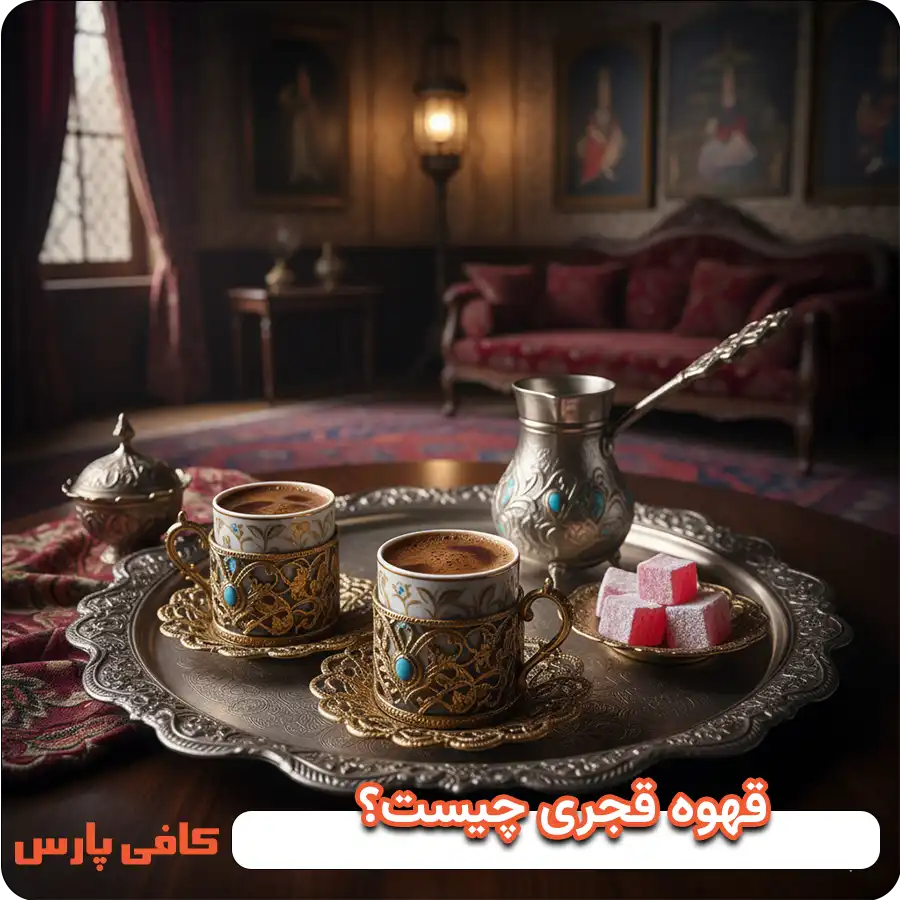 قهوه قجری چیست؟