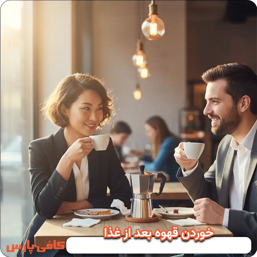 خوردن قهوه بعد از غذا