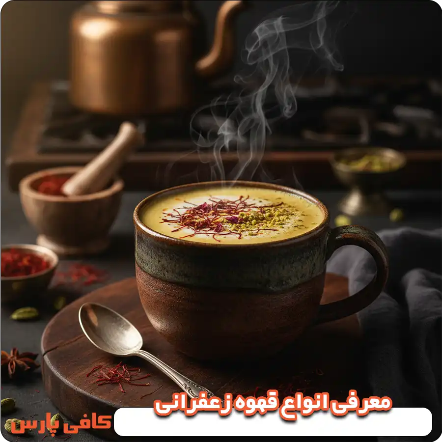 انواع قهوه زعفرانی