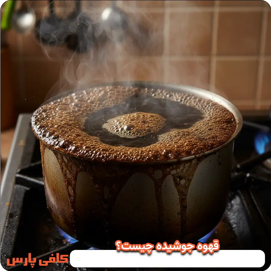 چطور قهوه جوشیده می شود؟