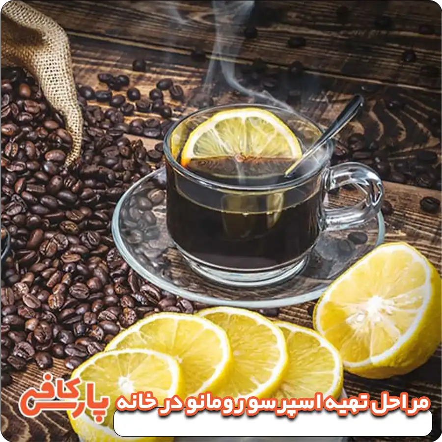 مراحل تهیه اسپرسو رومانو در خانه