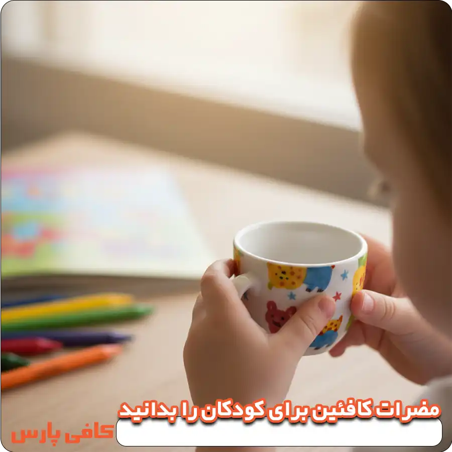 مضرات کافئین برای کودکان را بدانید