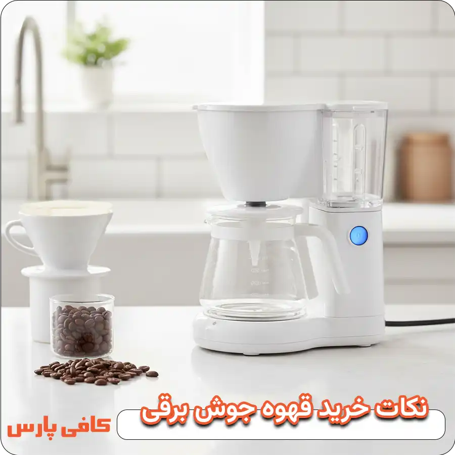 نکاتی مهم هنگام خرید قهوه جوش برقی