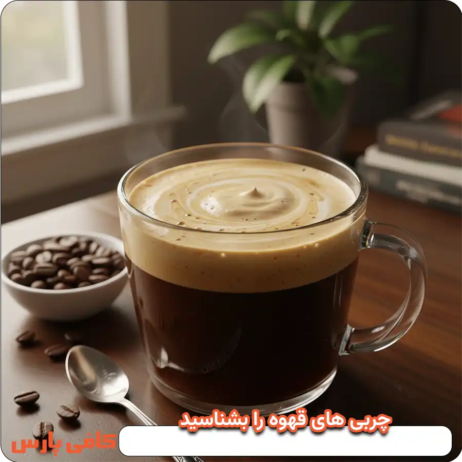 چربی قهوه را بشناسید