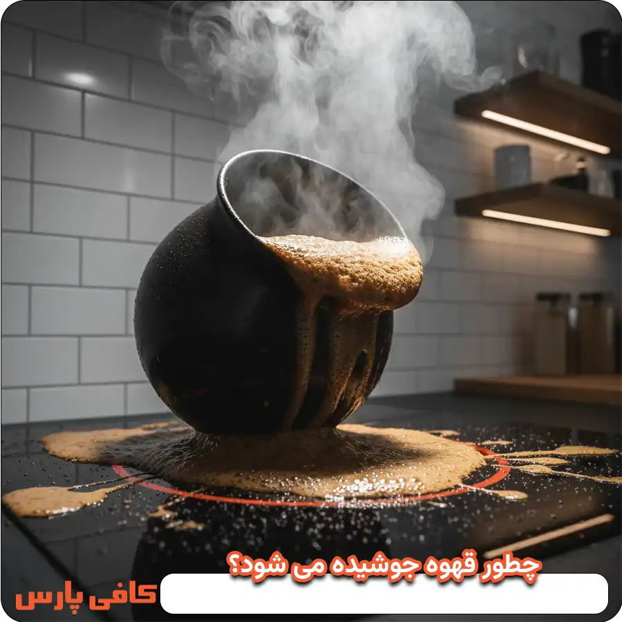 چطور قهوه جوشیده می شود؟