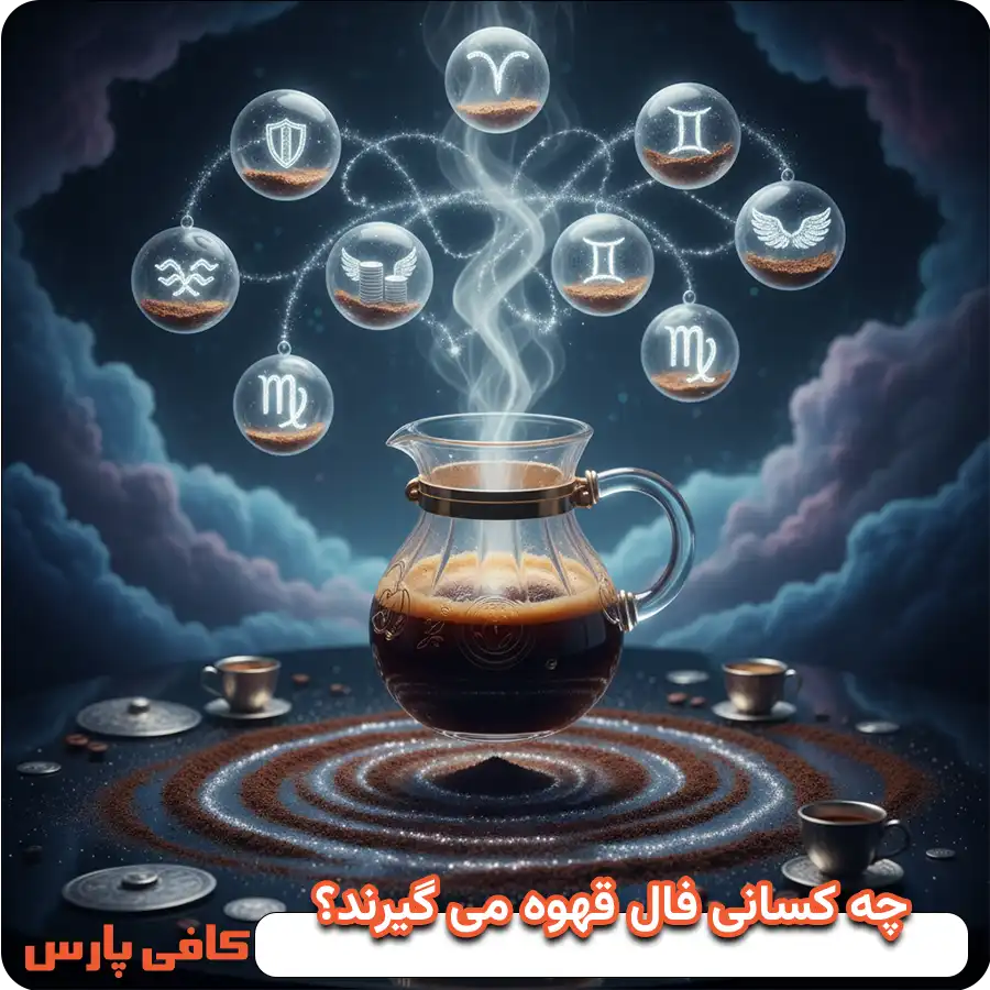 چه کسانی فال قهوه می گیرند؟