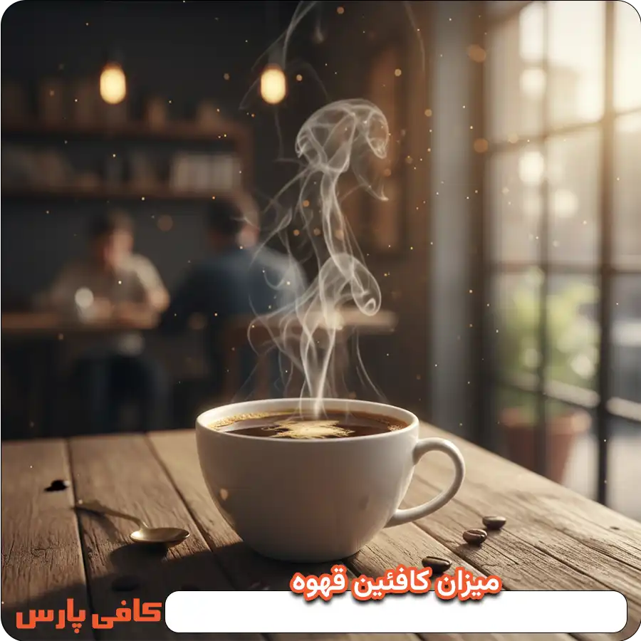 مزان کافئین قهوه