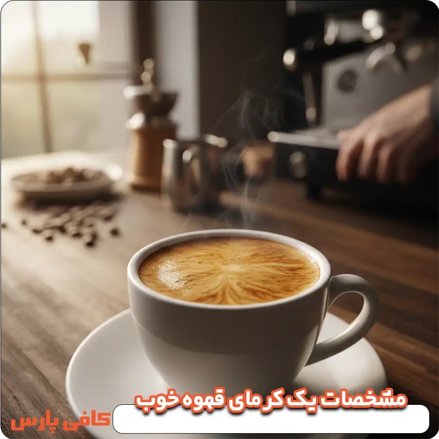 کرمای قهوه خوب