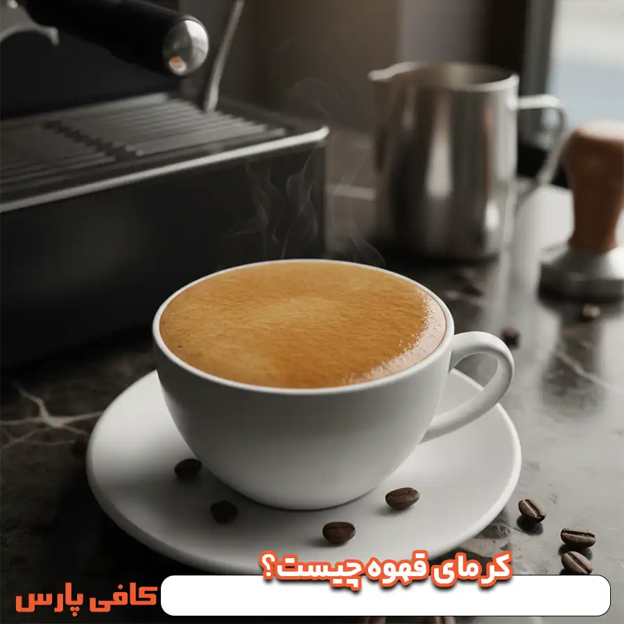 کرمای قهوه چیست؟