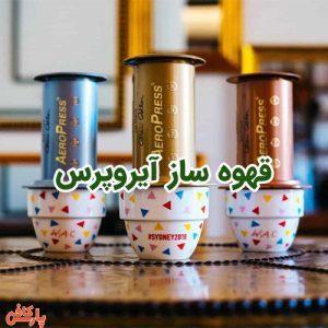 قهوه ساز آیروپرس