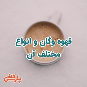 قهوه وگان