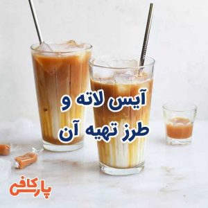 آیس لاته