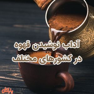 آداب نوشیدن قهوه