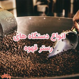 رستر قهوه