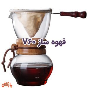 قهوه ساز V60