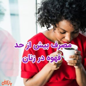 مصرف بیش از حد قهوه در زنان