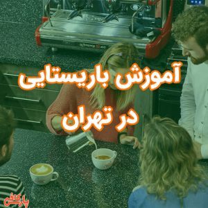 آموزش باریستایی در تهران