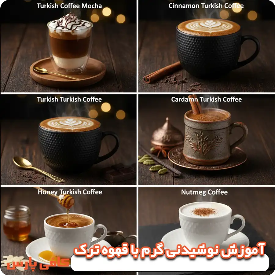 آموزش پنج نوشیدنی گرم بر پایه قهوه ترک