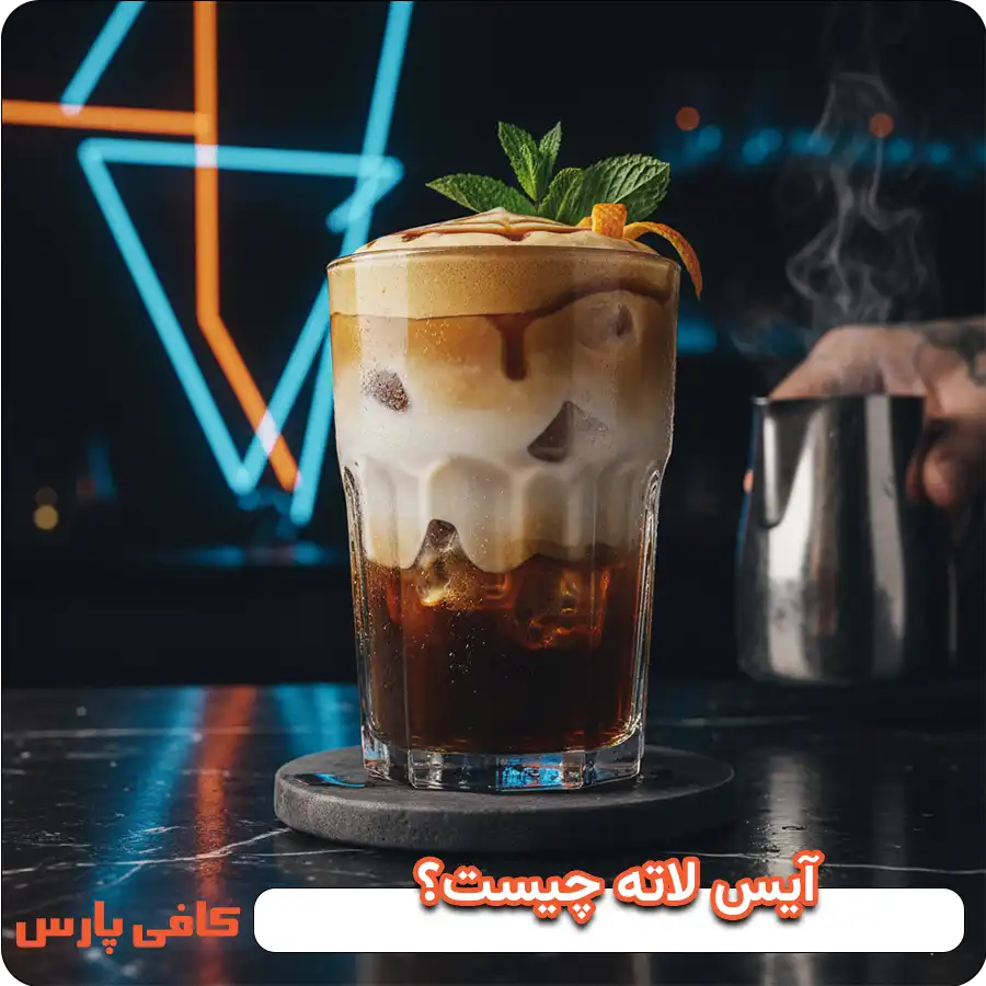 آیس لاته چیست؟