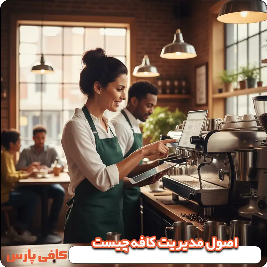 اصول مدیریت کافه چیست
