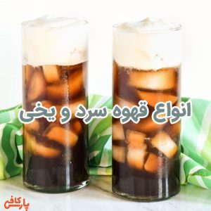 انواع قهوه سرد و یخی