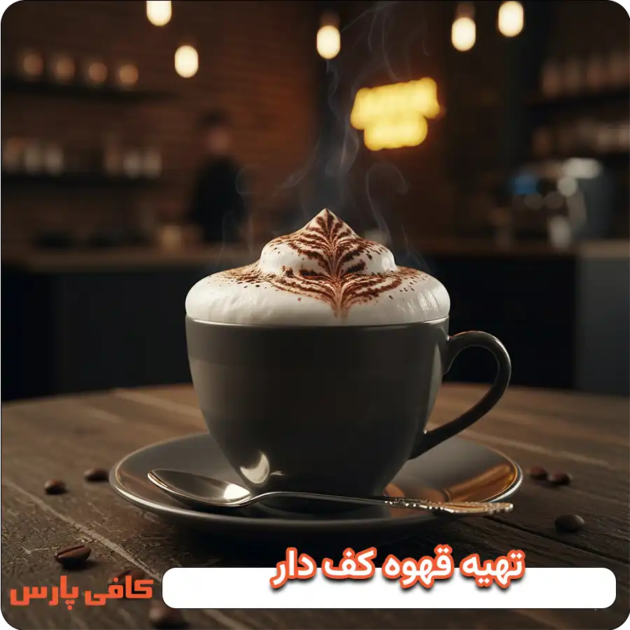 تهیه قهوه کف دار