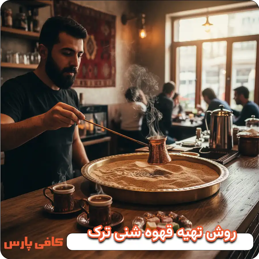 روش تهیه قهوه شنی ترک
