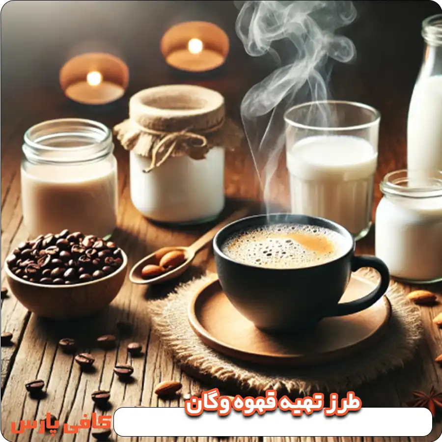 طرز تهیه قهوه وگان