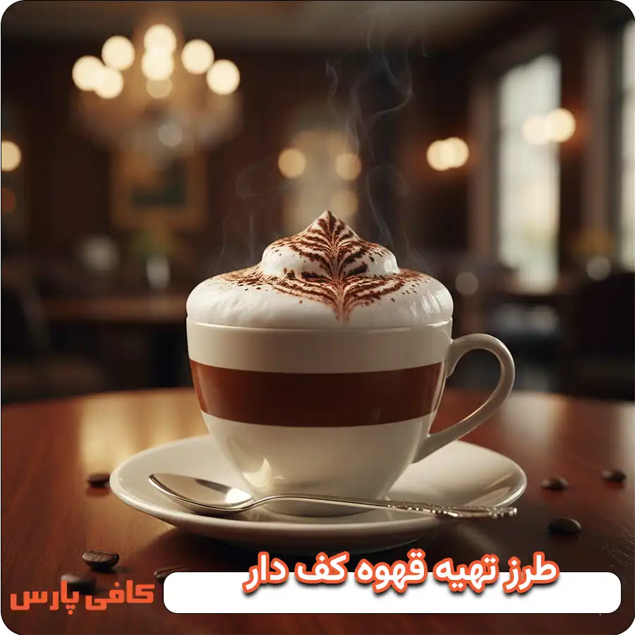 طرز تهیه قهوه کف دار