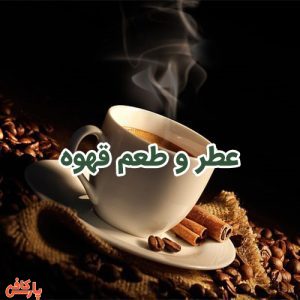 عطر و طعم قهوه