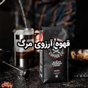 قهوه آرزوی مرگ