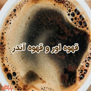 قهوه اور و قهوه آندر