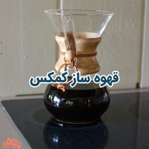 قهوه ساز کمکس