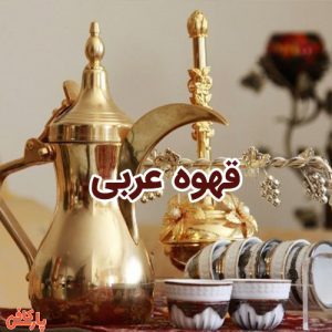 قهوه عربی