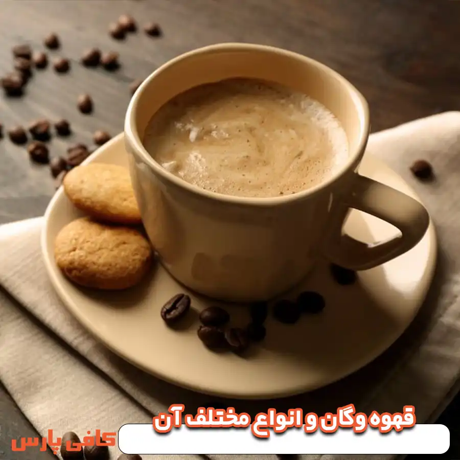 قهوه وگان و انواع مختلف آن