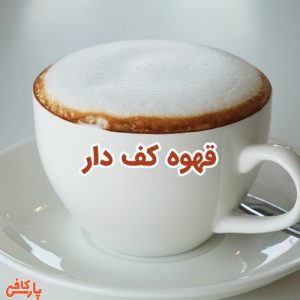 قهوه کف دار