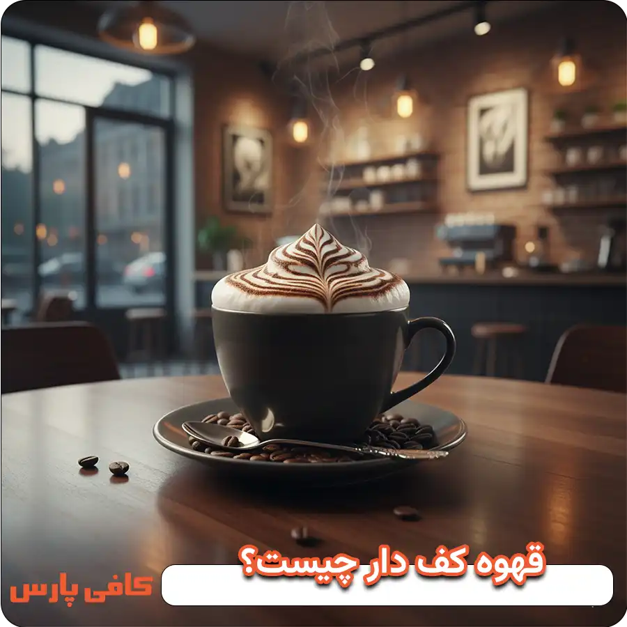 قهوه کف دار چیست؟