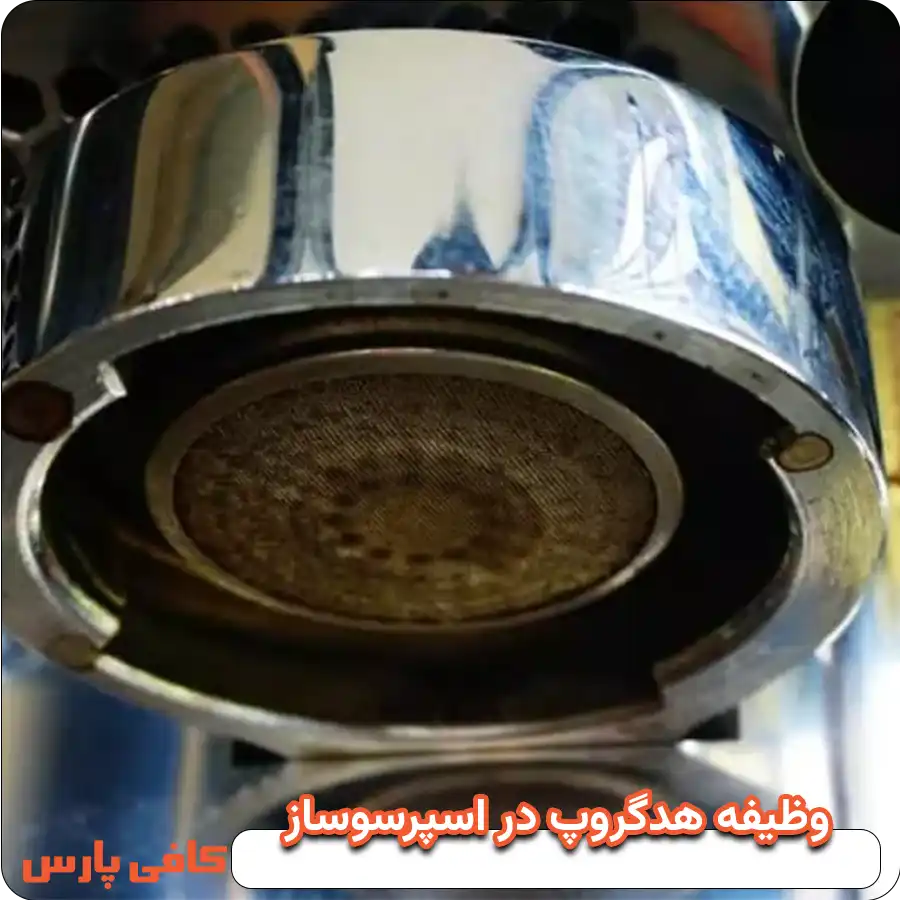 وظیفه اصلی هدگروپ