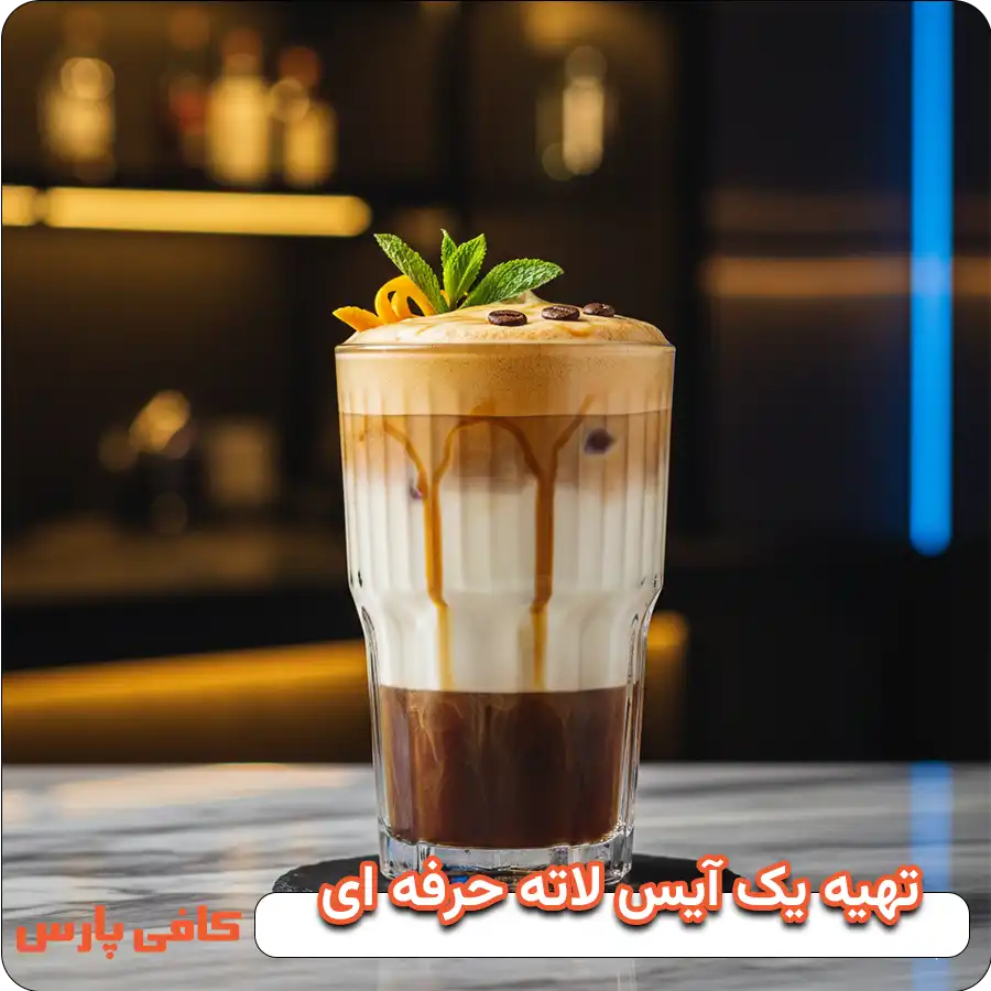 یک آیس لاته حرفه ای