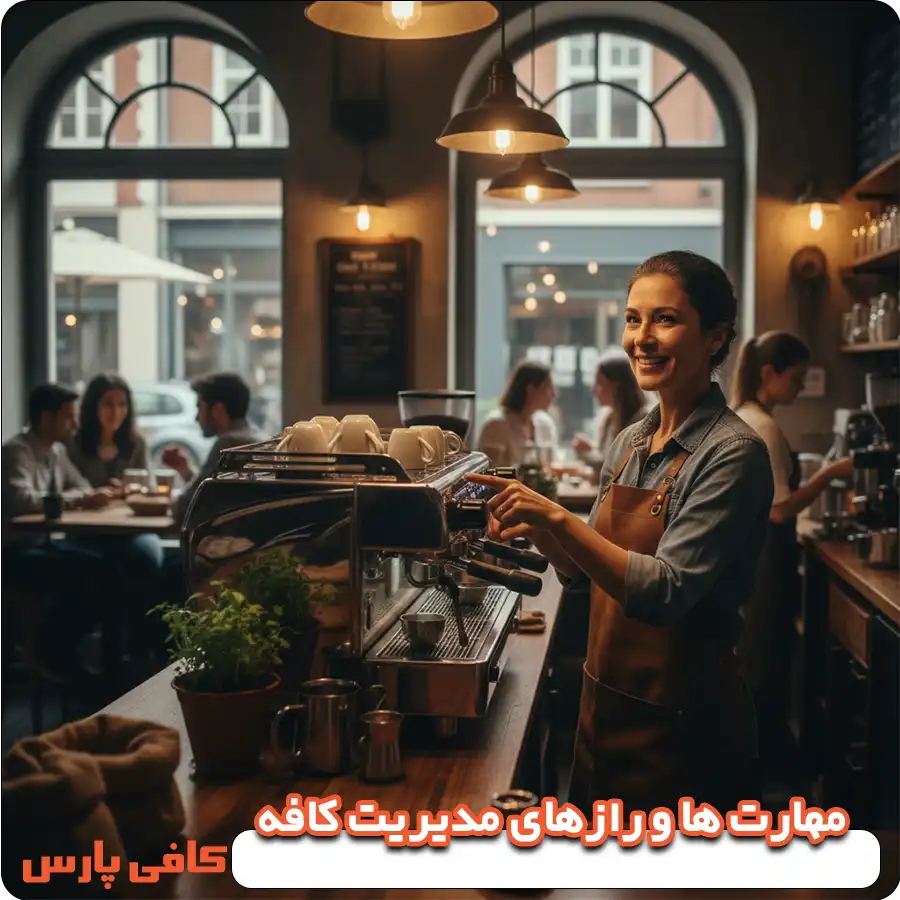  مهارت ها و رازهای مدیریت کافه