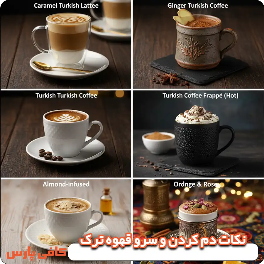 نکات دم کردن و سرو قهوه ترک