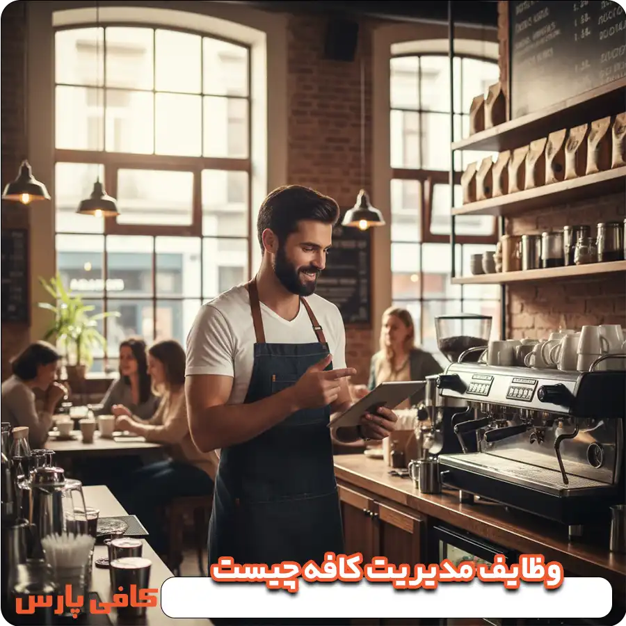 وظایف مدیریت کافه چیست