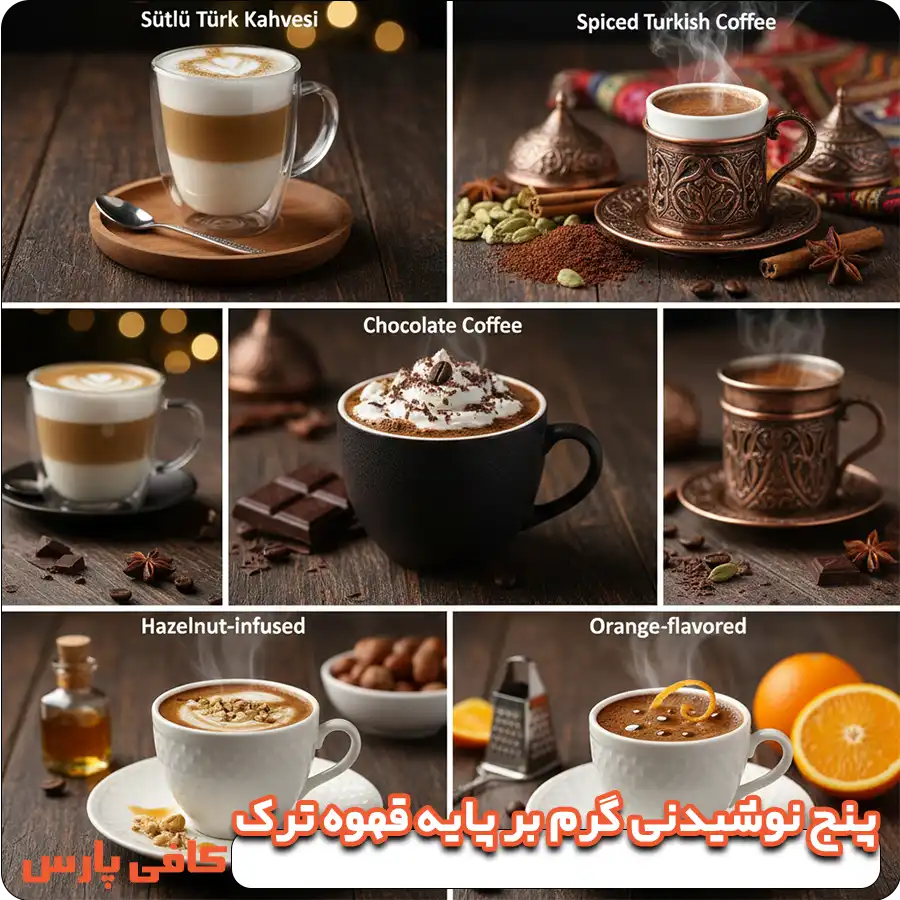 پنج نوشیدنی گرم بر پایه قهوه ترک