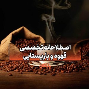 اصطلاحات تخصصی قهوه و باریستایی