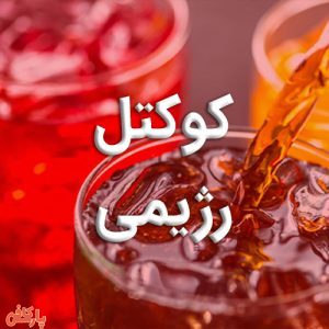 کوکتل رژیمی