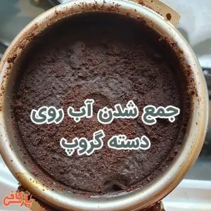 جمع شدن آب روی دسته گروپ