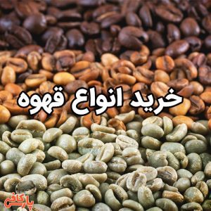 خرید انواع قهوه