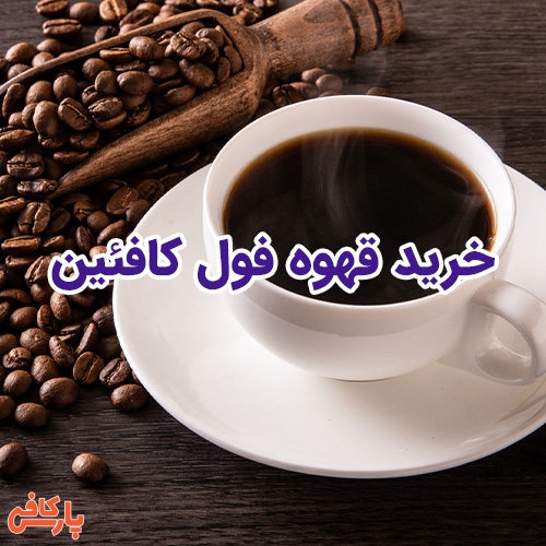 قهوه فول کافئین